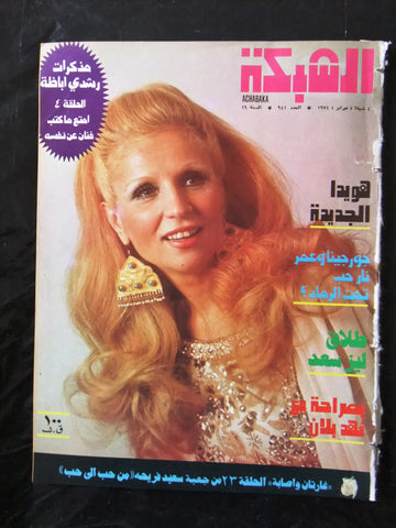 مجلة الشبكة Chabaka Achabaka #941 Sabah صباح Arabic Lebanese Magazine 1974
