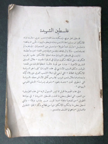 كتاب فلسطين الشهيدة 1921-1938 Arabic Israel, British, Palestine Book 1930s?