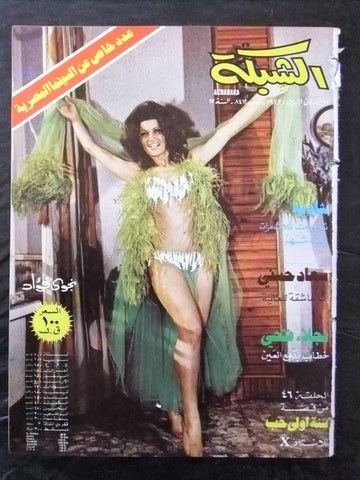 مجلة الشبكة Achabaka #847 Nagwa Fouad نجوى فؤاد Arabic Lebanese Magazine 1972