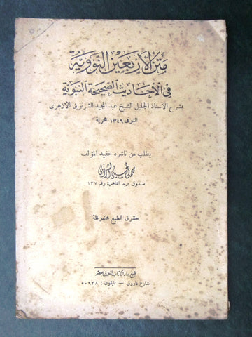 كتاب متن الأربعين النووية, عبد المجيد الشرنوبي الأزهري Arabic Egypt Book 1940s?