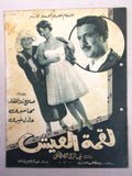 بروجرام فيلم عربي مصري لقمة العيش Arabic Egyptian Film Program 60s