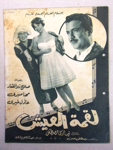 بروجرام فيلم عربي مصري لقمة العيش Arabic Egyptian Film Program 60s