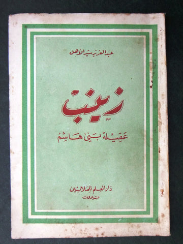 كتاب زينب, عبد العزيز سيد الأهل Arabic الطبعة الأولى Lebanese Book 1953