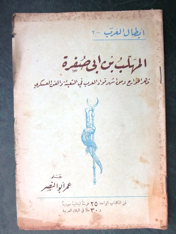 كتاب المهلب بن ابي صفرة قاهر الخوارج ومن اشهر ق ، عمر ابو النصر Arabic Book 1947