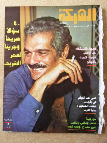 مجلة الشبكة Achabaka Omar al Sharif عمر الشريف Arabic Lebanese Magazine 1974