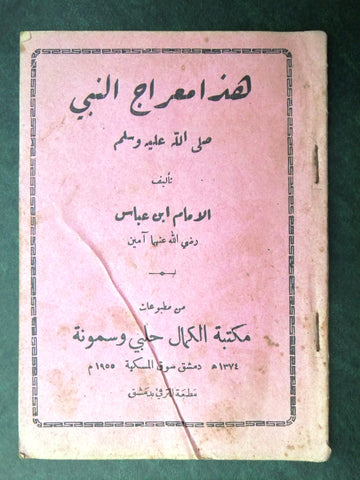 كتاب معراج النبي، الإمام إبن عباس Arabic Syrian Book 1955