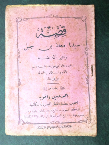 كتاب قصة سيدنا معاذ بن جبل Arabic Egyptian Book 30s?