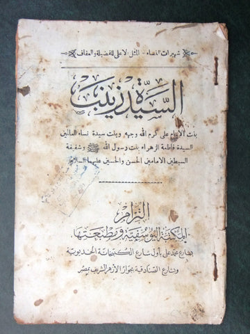 كتاب السيدة زينب Arabic Egyptian الطبعة الأولى Book 1935