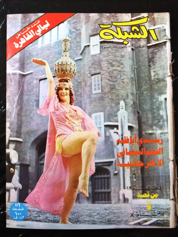 مجلة الشبكة Achabaka #863 Nagwa Fouad نجوى فؤاد Arabic Lebanese Magazine 1972