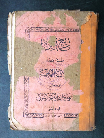 كتاب ربع يس, مطبعة الهاشمية, محمد هاشم, دمشق Arabic Syria Book 30s
