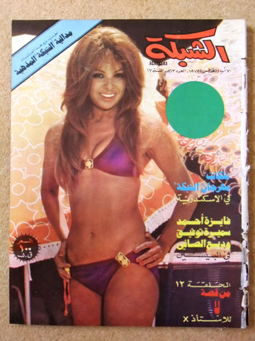 مجلة الشبكة Achabaka #863 Nahed Sherif ناهد شريف Arabic Lebanese Magazine 1972