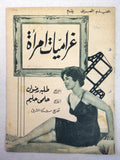 بروجرام فيلم عربي مصري غراميات امرأة Arabic Egyptian Film Program 60s