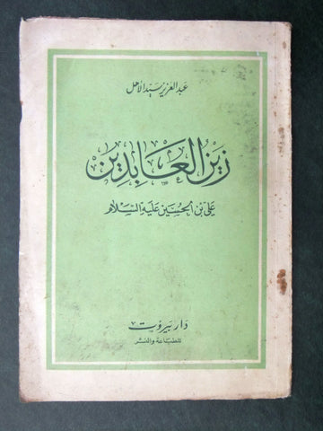 كتاب زين العابدين, عبد العزيز سيد الأهل Arabic Lebanese Book 1953