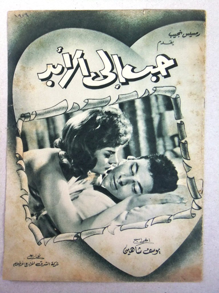 بروجرام فيلم عربي مصري حب إلى الأبد Arabic Egyptian Film Program 50s –  Braichposters