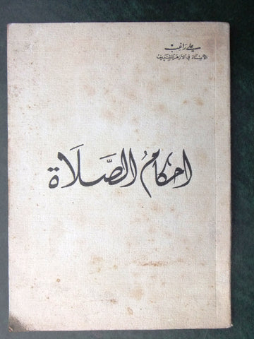 كتاب إحكام الصلاة, علي راغب Arabic Lebanese Book 1958