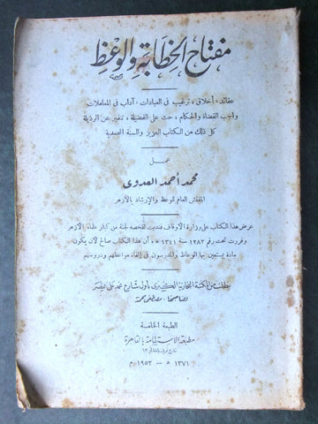 كتاب مفتاح الخطابة والوعظ, لمحمد احمد العدوي Arabic Egypt Book 1952