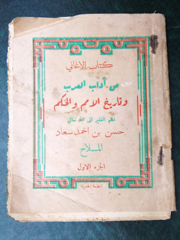 كتاب الأغاني، حسن بن أحمد سعاد الملاح, طرابلس Tripoli Arabic Part 1 Book 1950