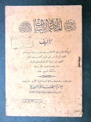 كتاب انما الأعمال بالنيات, دمشق Arabic Syria Book 1354H/1935