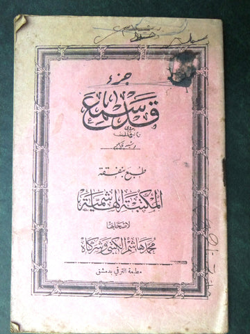 كتاب جزء قد سمع, مطبعة الهاشمية, محمد هاشم, دمشق Arabic Syria Book 30s?