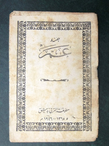 كتاب جزء عم, مطبعة الترقي، دمشق Arabic Syria Book 1946