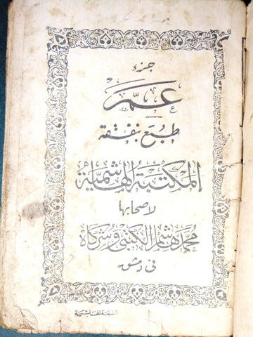 كتاب جزء عم, مطبعة الهاشمية, محمد هاشم, دمشق Arabic Syria Book