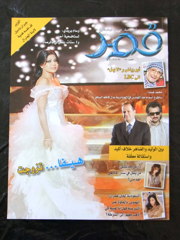 مجلة قمر Kamar (Haifa Wehbe هيفاء وهبي) #170 Lebanese Arabic Magazine 2009