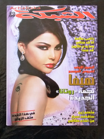 مجلة الشبكة Chabaka Arabic (Haifa Wehbe هيفاء وهبي) #2775 Lebanese Magazine 2009