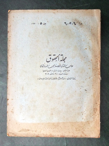 مجلة الحقوق Arabic Lebanese Album 5. Parts 4,5 & 6 Magazine 1930