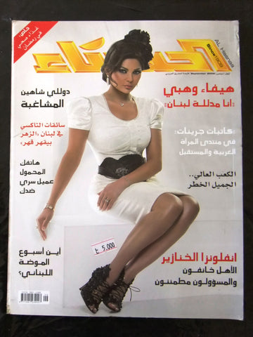 مجلة الحسناء Al Hasna (Haifa Wehbe هيفاء وهبي) Lebanese Arabic Magazine 2009