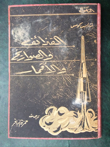 كتاب القذائف والصواريخ والاقمار, كومس - شارلس Arabic Sudan Book 1960