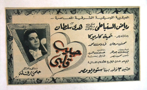إعلان مجلة فيلم مصري حبيب قلبي Magazine Film Clipping Ads 1950s