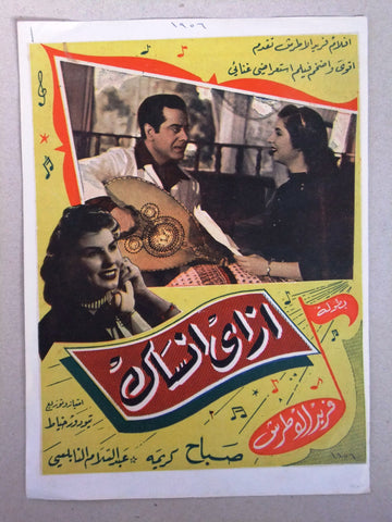 منشورة فيلم عربي مصري إزاي أنساك, فريد الأطرش Sabah,  صباح Arabic Ads Flyer 50s