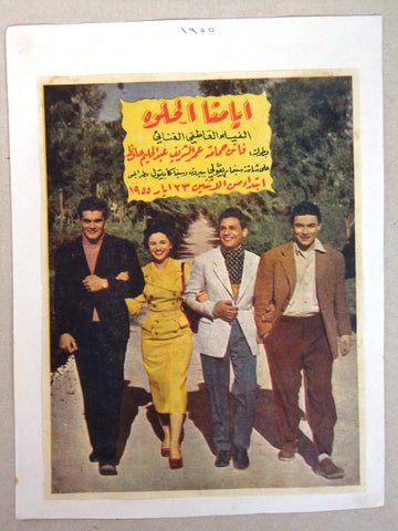 منشورة فيلم عربي مصري أيامنا الحلوة, عبدالحليم حافظ Abed H. Arabic Ads Flyer 50s