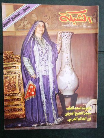 مجلة الشبكة Chabaka Molhak Achabaka #902 Arabic Magazine 1973