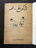 كونج فو Kung Fu Bruce Lee Arabic Martial Arts Illust. Instruction Book 70s?