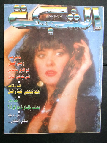 مجلة الشبكة Chabaka Achabaka #1885 Arabic Magazine 1992
