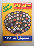 مجلة سبور اوتو, سيارات Sport Auto Arabic No. 249 Cars Magazine + 2x Supplements 1996