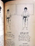 كونج فو Kung Fu Bruce Lee Arabic Martial Arts Illust. Instruction Book 70s?