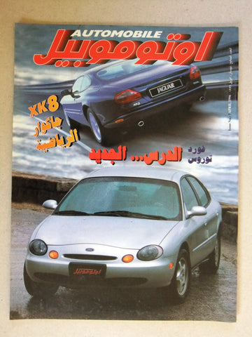 مجلة اوتوموبيل, سيارات Auto Arabic Automobile #7 Lebanese Cars Magazine 1996