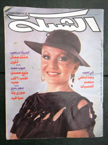 الشبكة al Chabaka Achabaka Arabic Beirut Lebanese #1429 Magazine 1983