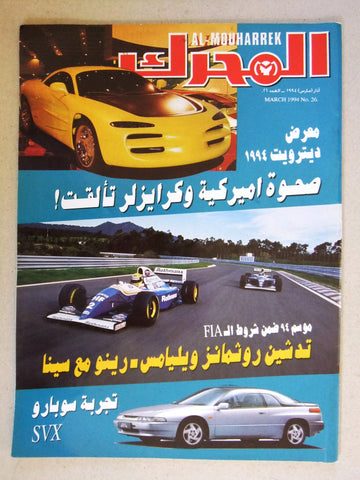 مجلة المحرك, سيارات Auto Arabic Al Mouharrek #26 Lebanese Cars Magazine 1994