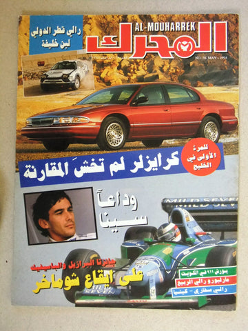 مجلة المحرك, سيارات Auto Arabic Al Mouharrek #28 Senna Death Cars Magazine 1994