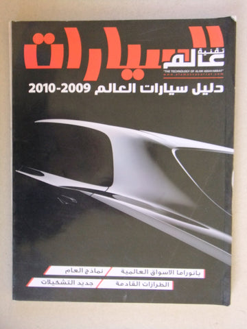 مجلة تقنية عالم السيارات Auto Arabic دليل سيارات العالم Cars Magazine 2009-2010