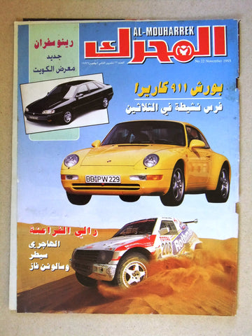 مجلة المحرك, سيارات Auto Arabic Al Mouharrek #22 Lebanese Cars Magazine 1993