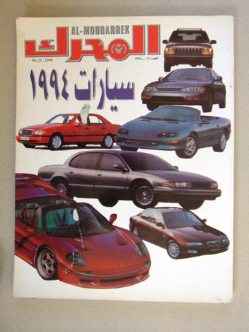 مجلة المحرك, سيارات Auto Arabic Al Mouharrek #25 Lebanese Cars Magazine 1994