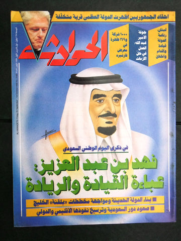 El Hawadess مجلة الحوادث Arabic Beirut السعودية Lebanese الملك فهد Magazine 1998