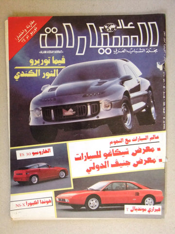 مجلة عالم السيارات Auto Arabic Alam assayarat Lebanese # 38 Cars Magazine 1989