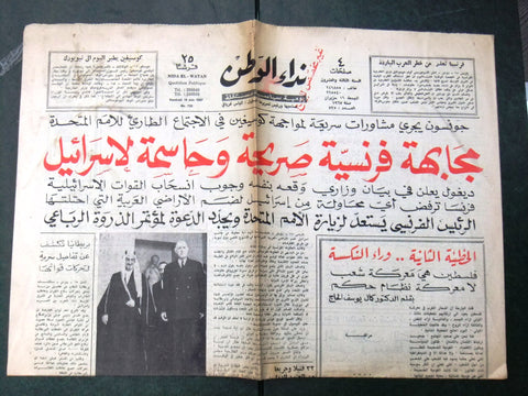 جريدة نداء الوطن, الملك فيصل بن عبدالعزيز Saudi Arabia Arabic Newspaper 1967
