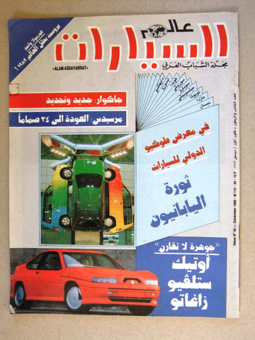 مجلة عالم السيارات Auto Arabic Alam assayarat Lebanese # 45 Cars Magazine 1989