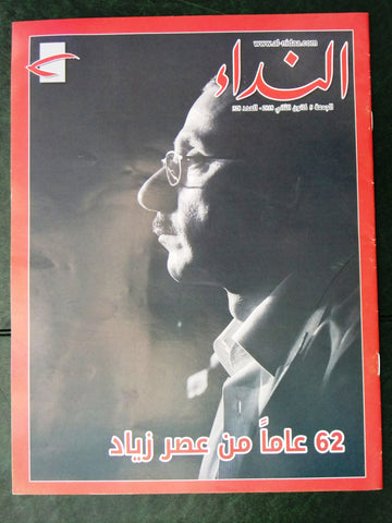 مجلة النداء، زياد الرحباني Arabic Ziad Rahbani Lebanese Magazine 2018